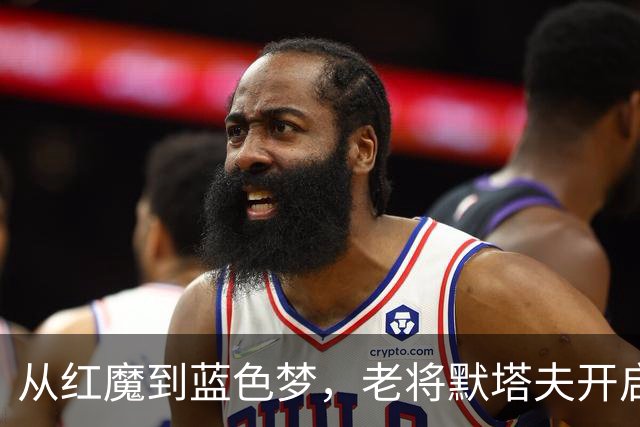 从红魔到蓝色梦，老将默塔夫开启新篇章！