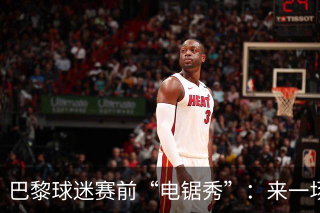巴黎球迷赛前“电锯秀”：来一场热血屠杀吧！