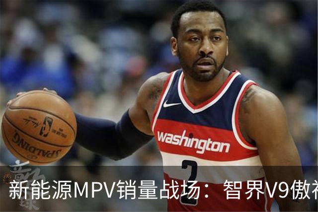 新能源MPV销量战场：智界V9傲视群雄，腾势D9略显疲态！