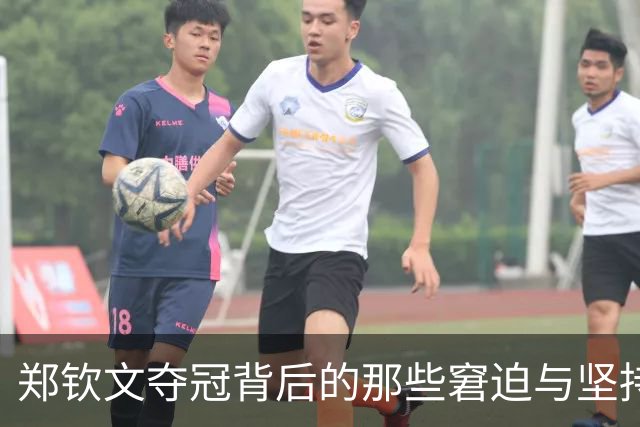 郑钦文夺冠背后的那些窘迫与坚持