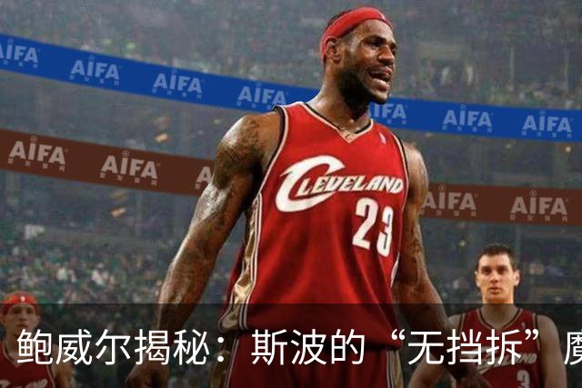 鲍威尔揭秘：斯波的“无挡拆”魔法让球队逆袭